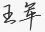 中倉照明總經理