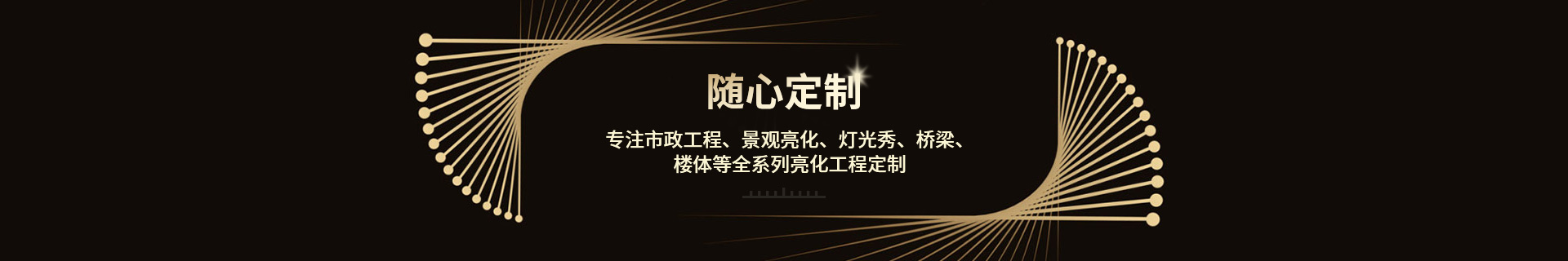 中倉照明嚴抓生產，確保質量，按期交付，一條龍服務
