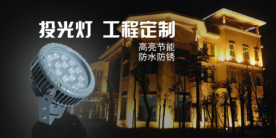 led投光燈