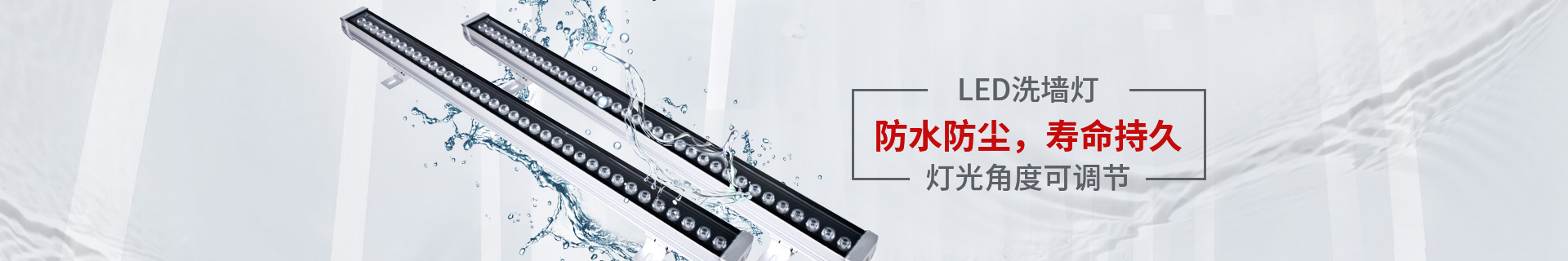led洗墻燈 照亮你的美