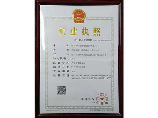 中倉照明營業執照