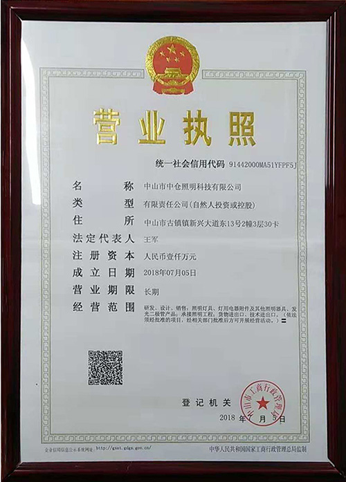 中倉照明營業執照