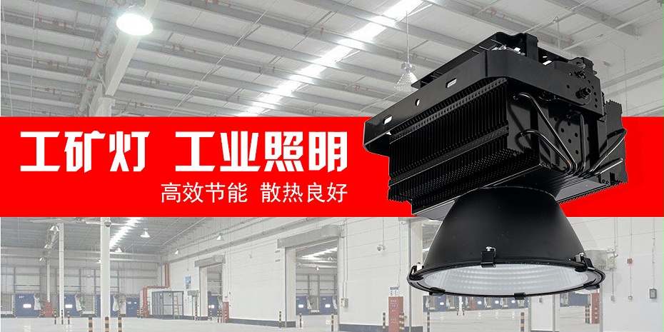 LED工礦燈