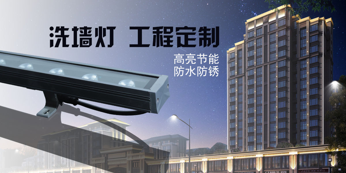 大功率led洗墻燈