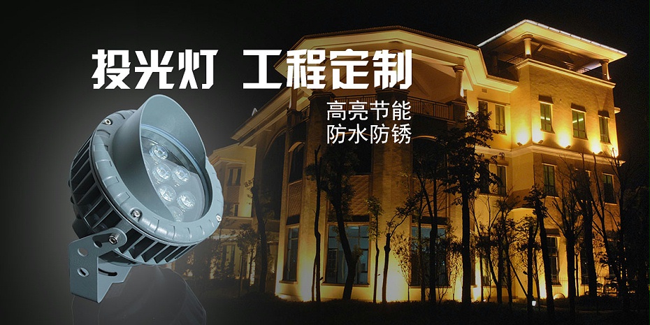 led投光燈