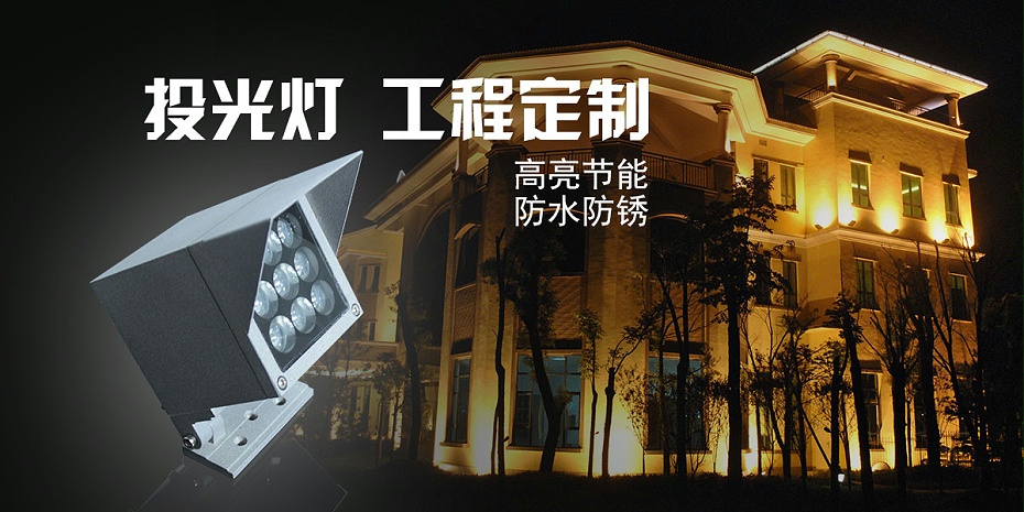 led投光燈
