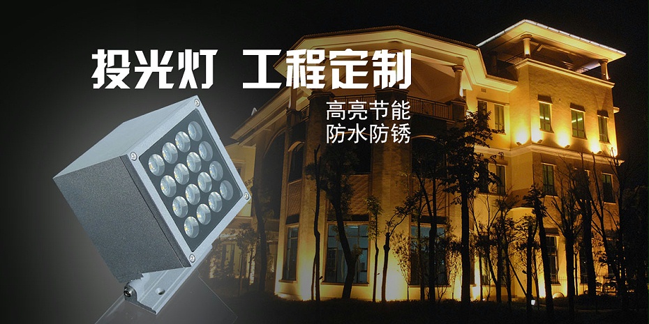 led投光燈